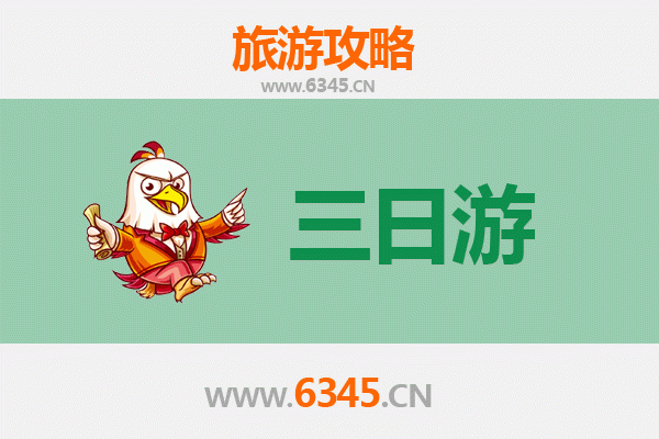 徐州贾汪三天两夜游攻略：深度体验文化与自然之美