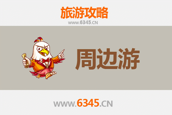 徐州贾汪周边游攻略：探秘山水人文，解锁周末小旅行