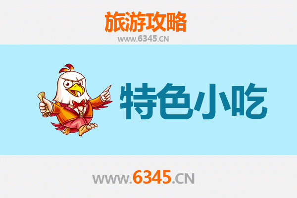 徐州贾汪美食指南：不可错过的特色小吃