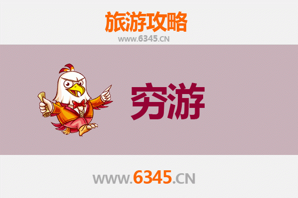 徐州贾汪穷游攻略：百元玩转小众宝藏地