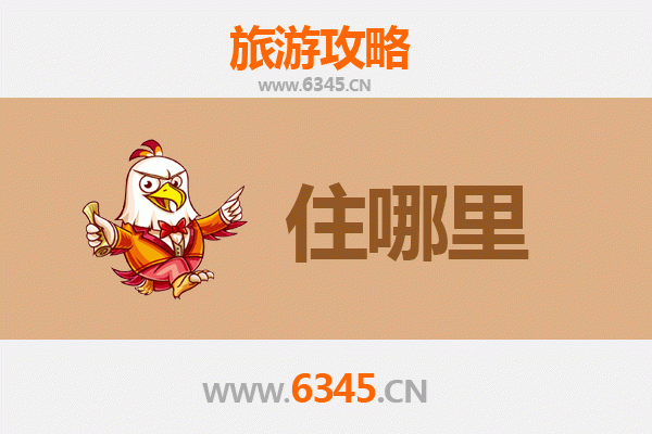 徐州贾汪旅游住宿全攻略：舒适与经济并存的理想选择